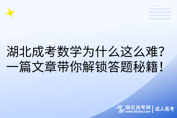 湖北成考數(shù)學(xué)為什么這么難？一篇文章帶你解鎖答題秘籍！