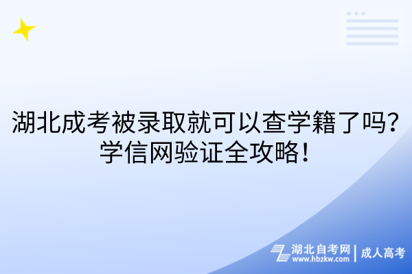 湖北成考被錄取就可以查學(xué)籍了嗎？學(xué)信網(wǎng)驗(yàn)證全攻略！