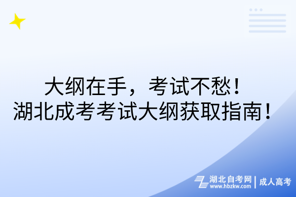 大綱在手，考試不愁！湖北成考考試大綱獲取指南！