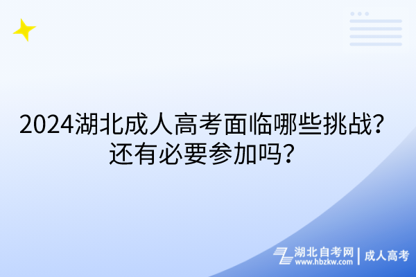 2024湖北成人高考面臨哪些挑戰(zhàn)？還有必要參加嗎？