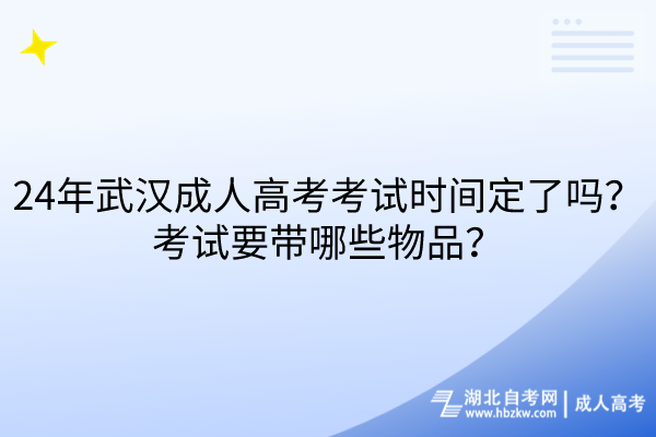 24年武漢成人高考考試時間定了嗎？考試要帶哪些物品？