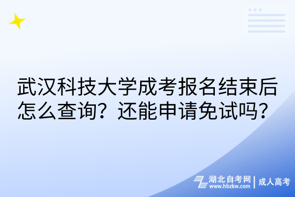 武漢科技大學(xué)成考報(bào)名結(jié)束后怎么查詢？還能申請(qǐng)免試嗎？