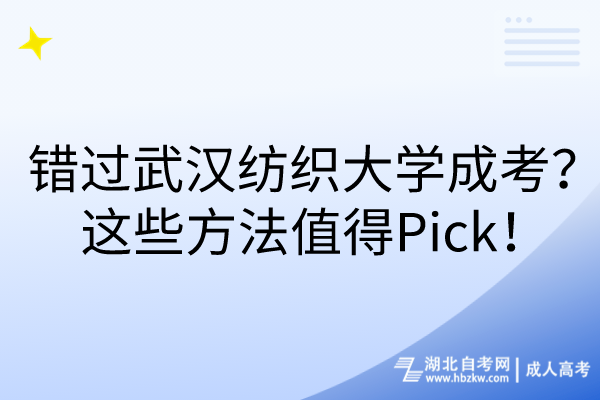 錯(cuò)過(guò)武漢紡織大學(xué)成考？這些方法值得Pick！