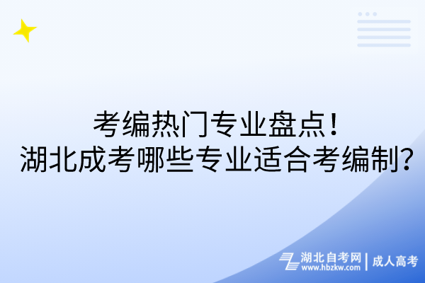 考編熱門專業(yè)盤點！湖北成考哪些專業(yè)適合考編制？