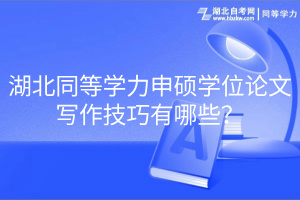 湖北同等學力申碩學位論文寫作技巧有哪些？