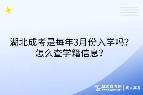 湖北成考是每年3月份入學(xué)嗎？怎么查學(xué)籍信息？