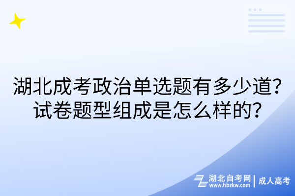 湖北成考政治單選題有多少道？試卷題型組成是怎么樣的？