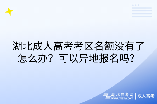 湖北成人高考考區(qū)名額沒有了怎么辦？可以異地報名嗎？