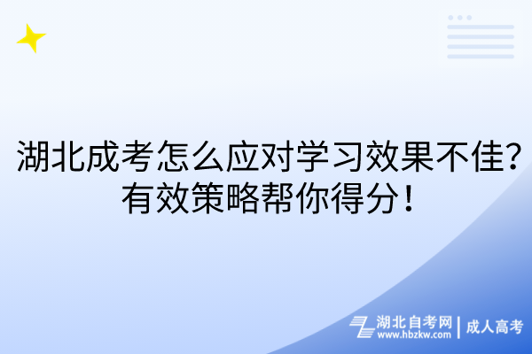 湖北成考怎么應對學習效果不佳？有效策略幫你得分！