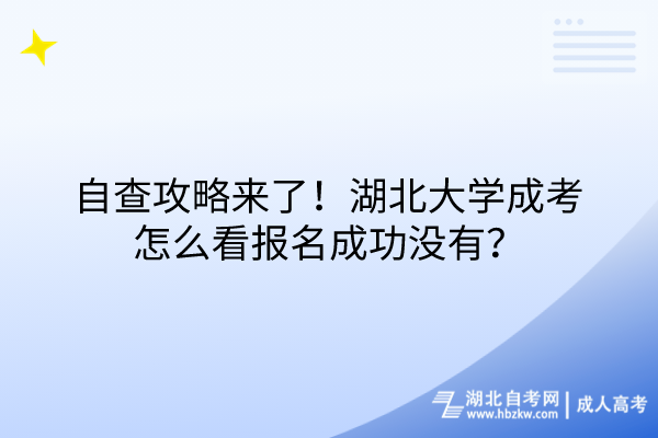 自查攻略來了！湖北大學成考怎么看報名成功沒有？