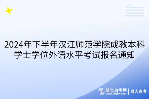 2024年下半年漢江師范學(xué)院成教本科學(xué)士學(xué)位外語水平考試報名通知