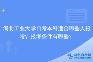 湖北工業(yè)大學自考本科適合哪些人報考？報考條件有哪些？