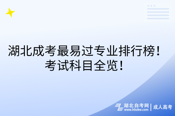 湖北成考最易過(guò)專業(yè)排行榜！考試科目全覽！