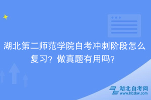 湖北第二師范學(xué)院自考沖刺階段怎么復(fù)習(xí)？做真題有用嗎？
