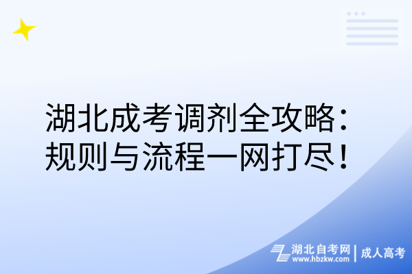 湖北成考調劑全攻略：規(guī)則與流程一網(wǎng)打盡！