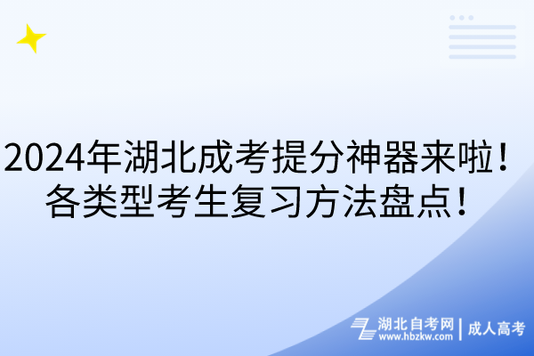 2024年湖北成考提分神器來(lái)啦！各類(lèi)型考生復(fù)習(xí)方法盤(pán)點(diǎn)！