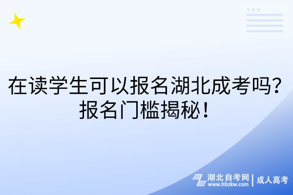 在讀學生可以報名湖北成考嗎？報名門檻揭秘！