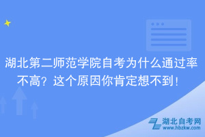 湖北第二師范學(xué)院自考為什么通過(guò)率不高？大家忽略了這個(gè)原因！