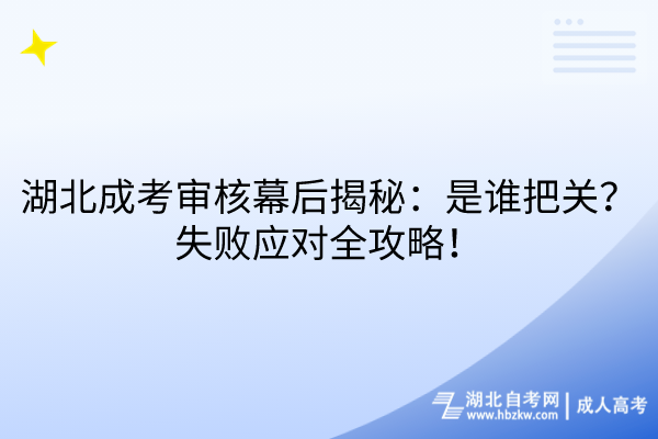 湖北成考審核幕后揭秘：是誰把關？失敗應對全攻略！