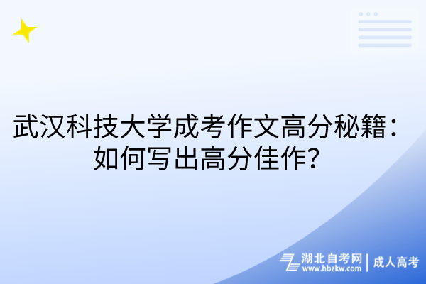 武漢科技大學(xué)成考作文高分秘籍：如何寫出高分佳作？