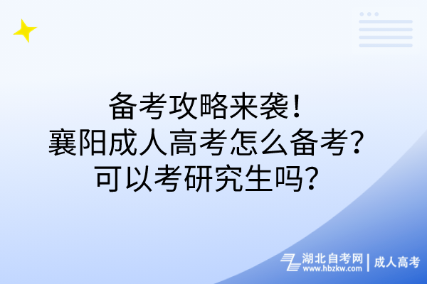 備考攻略來襲！襄陽成人高考怎么備考？可以考研究生嗎？