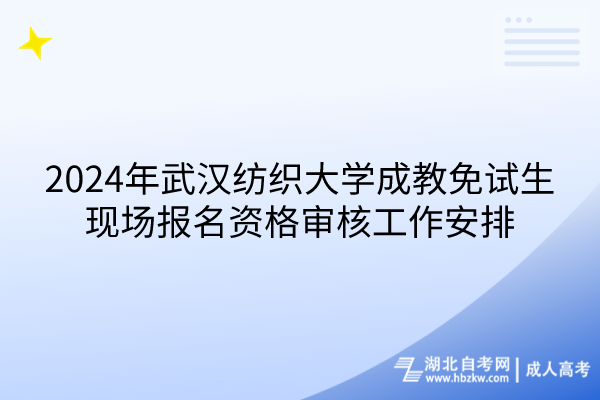 2024年武漢紡織大學成教免試生現場報名資格審核工作安排