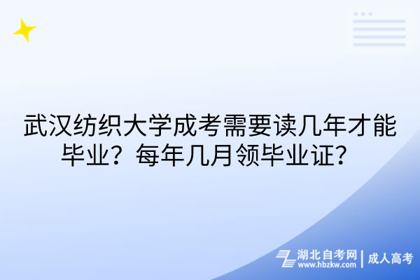 武漢紡織大學(xué)成考需要讀幾年才能畢業(yè)？每年幾月領(lǐng)畢業(yè)證？