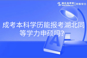 成考本科學歷能報考湖北同等學力申碩嗎？