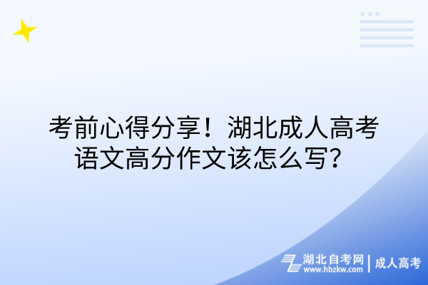 考前心得分享！湖北成人高考語文高分作文該怎么寫？