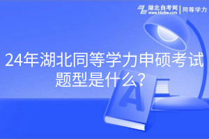 24年湖北同等學力申碩考試題型是什么？