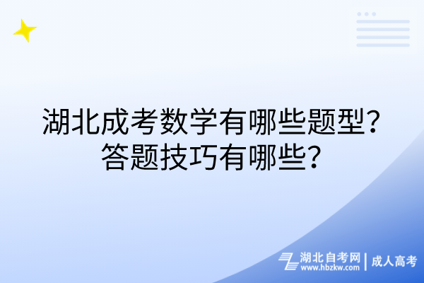 湖北成考數(shù)學(xué)有哪些題型？答題技巧有哪些？