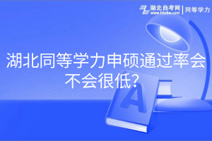 湖北同等學力申碩通過率會不會很低？