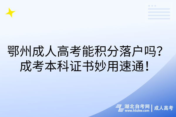 鄂州成人高考能積分落戶嗎？成考本科證書妙用速通！