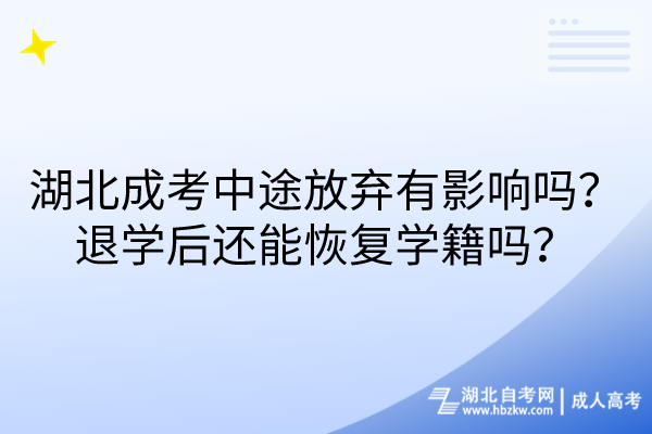 湖北成考中途放棄有影響嗎？退學后還能恢復(fù)學籍嗎？