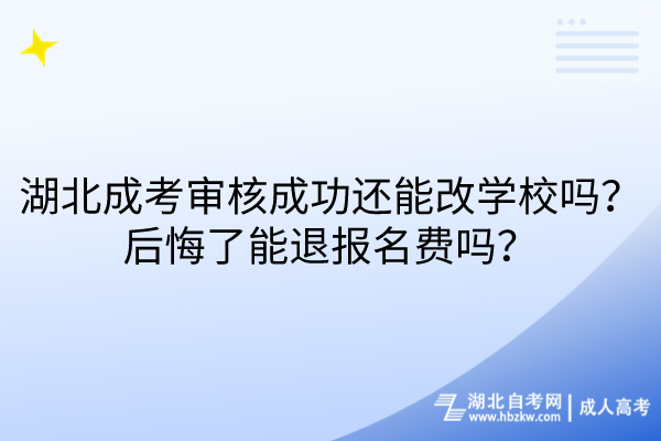 湖北成考審核成功還能改學(xué)校嗎？后悔了能退報名費嗎？
