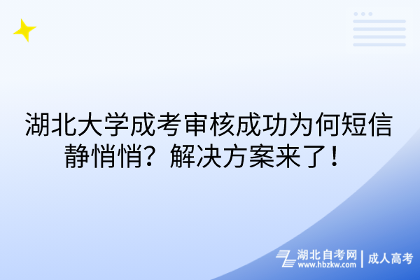 湖北大學(xué)成考審核成功為何短信靜悄悄？解決方案來了！