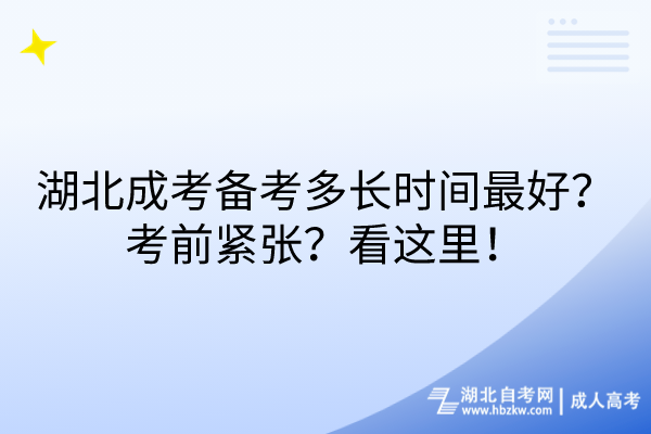 湖北成考備考多長(zhǎng)時(shí)間最好？考前緊張？看這里！