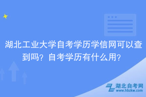湖北工業(yè)大學自考學歷學信網(wǎng)可以查到嗎？自考學歷有什么用？