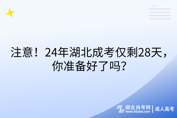 注意！24年湖北成考僅剩28天，你準(zhǔn)備好了嗎？