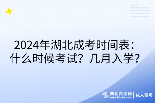 2024年湖北成考時(shí)間表：什么時(shí)候考試？幾月入學(xué)？(1)