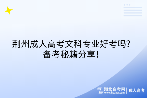 荊州成人高考文科專業(yè)好考嗎？備考秘籍分享！