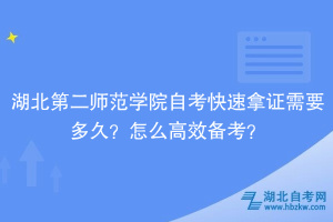 湖北第二師范學(xué)院自考快速拿證需要多久？怎么高效備考？