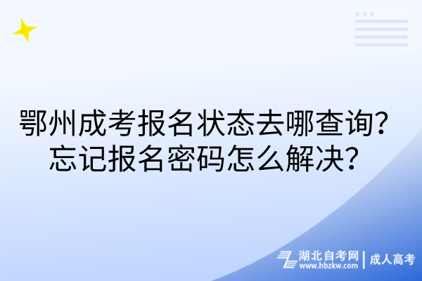 鄂州成考報(bào)名狀態(tài)去哪查詢？忘記報(bào)名密碼怎么解決？