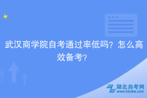 武漢商學院自考通過率低嗎？怎么高效備考？