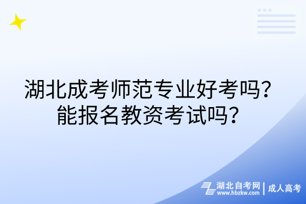 湖北成考師范專業(yè)好考嗎？能報名教資考試嗎？