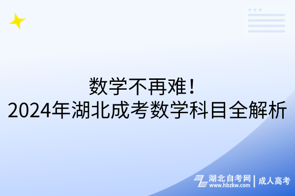 數(shù)學(xué)不再難！2024年湖北成考數(shù)學(xué)科目全解析