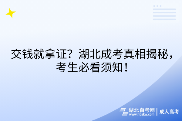 交錢就拿證？湖北成考真相揭秘，考生必看須知！