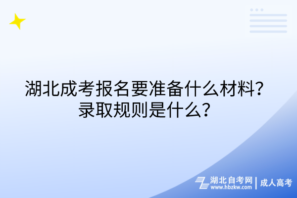 湖北成考報名要準(zhǔn)備什么材料？錄取規(guī)則是什么？