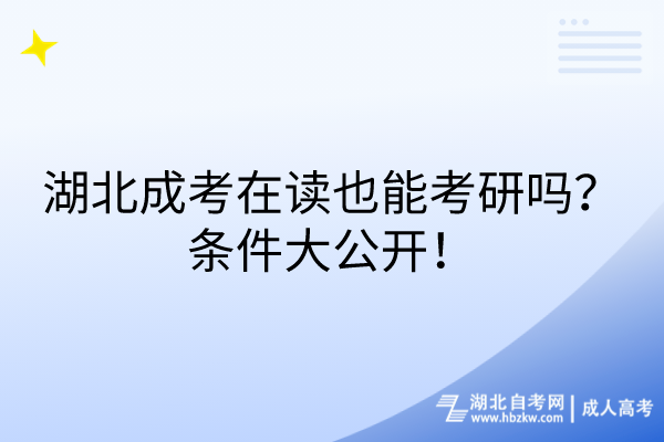 湖北成考在讀也能考研嗎？條件大公開！