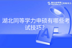 湖北同等學(xué)力申碩有哪些考試技巧？